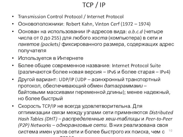 TCP / IP Transmission Control Protocol / Internet Protocol Основоположники: Robert Kahn,