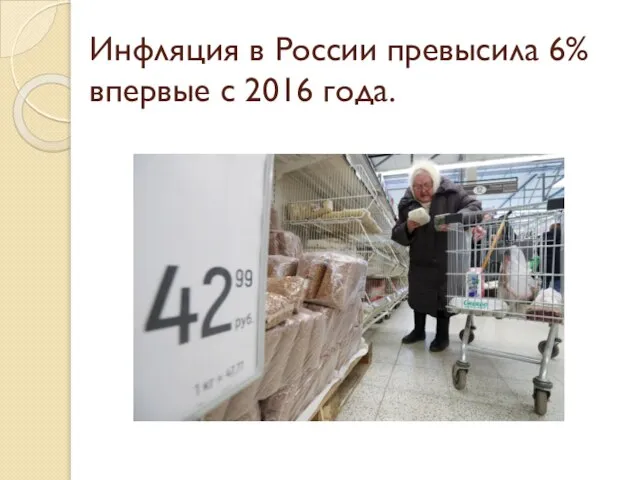Инфляция в России превысила 6% впервые с 2016 года.
