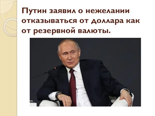 Путин заявил о нежелании отказываться от доллара как от резервной валюты.