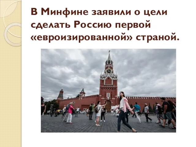 В Минфине заявили о цели сделать Россию первой «евроизированной» страной.