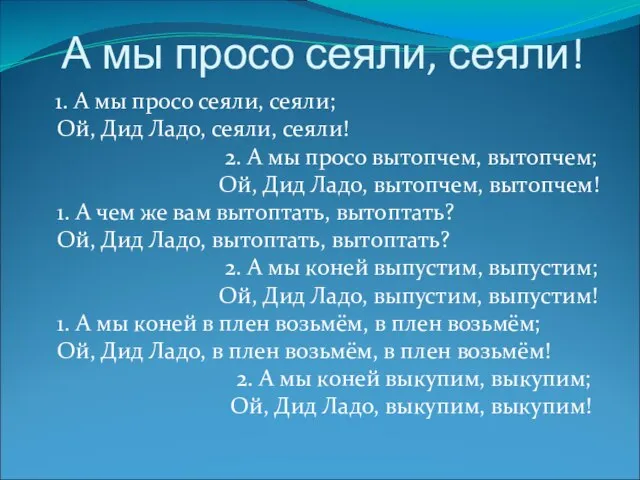 А мы просо сеяли, сеяли! 1. А мы просо сеяли, сеяли; Ой,