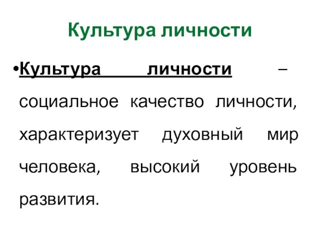 Культура личности Культура личности – социальное качество личности, характеризует духовный мир человека, высокий уровень развития.