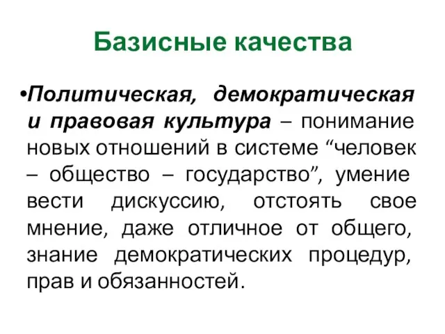 Базисные качества Политическая, демократическая и правовая культура – понимание новых отношений в