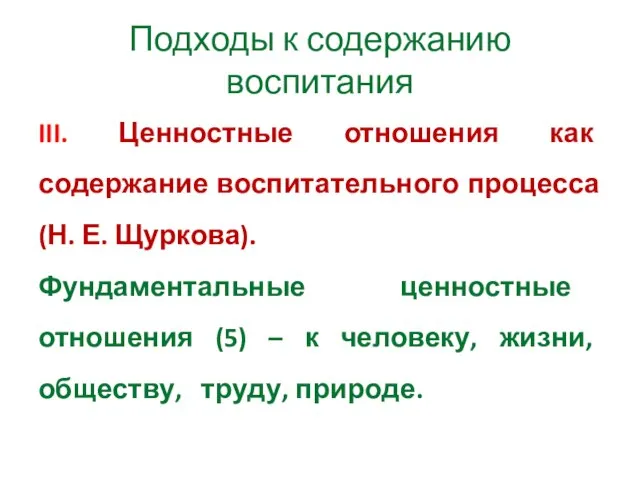 Подходы к содержанию воспитания III. Ценностные отношения как содержание воспитательного процесса (Н.