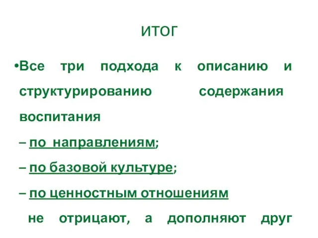 итог Все три подхода к описанию и структурированию содержания воспитания – по