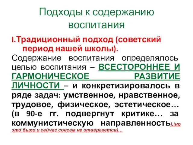 Подходы к содержанию воспитания I.Традиционный подход (советский период нашей школы). Содержание воспитания