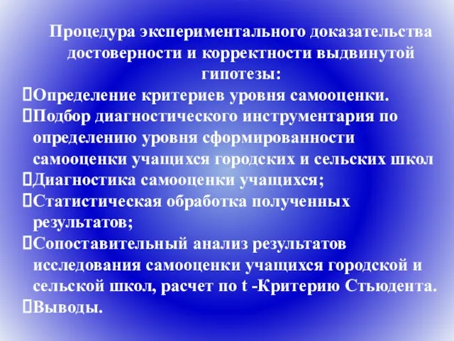 Процедура экспериментального доказательства достоверности и корректности выдвинутой гипотезы: Определение критериев уровня самооценки.