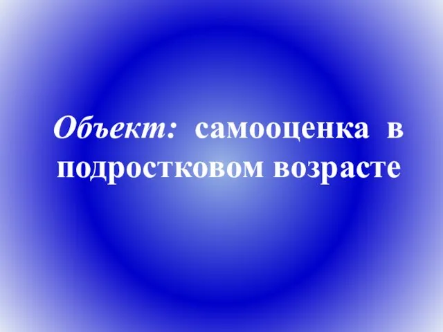 Объект: самооценка в подростковом возрасте