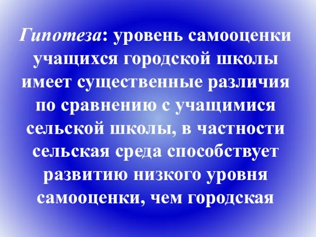 Гипотеза: уровень самооценки учащихся городской школы имеет существенные различия по сравнению с