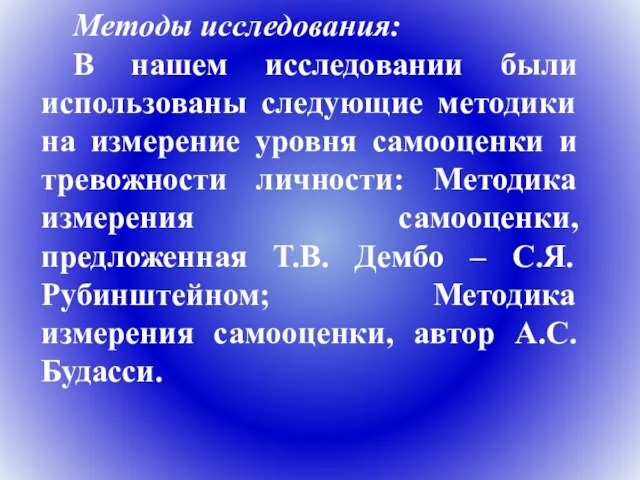 Методы исследования: В нашем исследовании были использованы следующие методики на измерение уровня