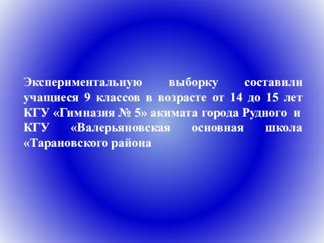 Экспериментальную выборку составили учащиеся 9 классов в возрасте от 14 до 15