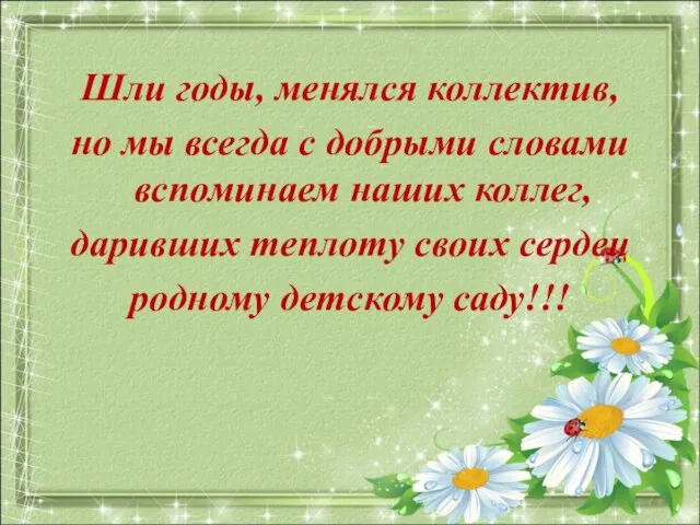 Шли годы, менялся коллектив, но мы всегда с добрыми словами вспоминаем наших