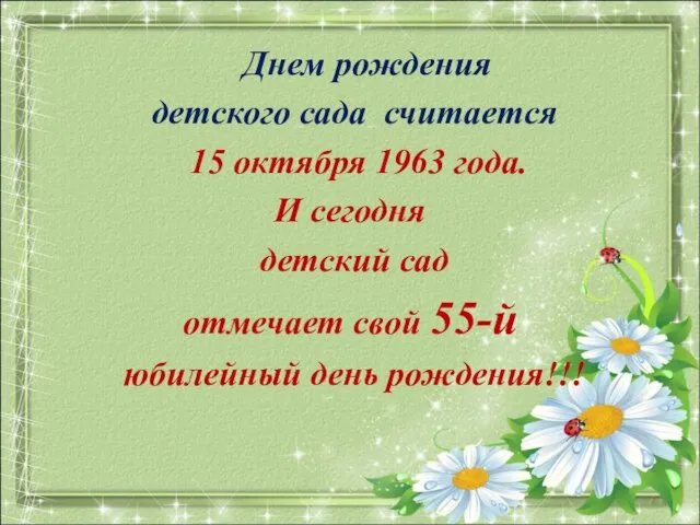 Днем рождения детского сада считается 15 октября 1963 года. И сегодня детский