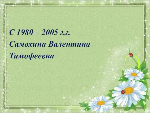 С 1980 – 2005 г.г. Самохина Валентина Тимофеевна