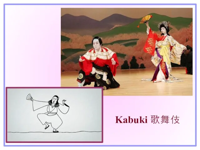 Kabuki 歌舞伎