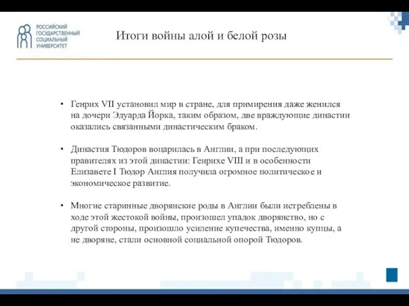 Генрих VII установил мир в стране, для примирения даже женился на дочери