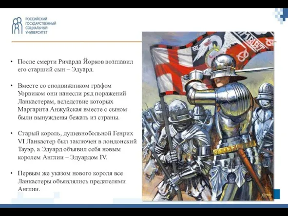 После смерти Ричарда Йорков возглавил его старший сын – Эдуард. Вместе со