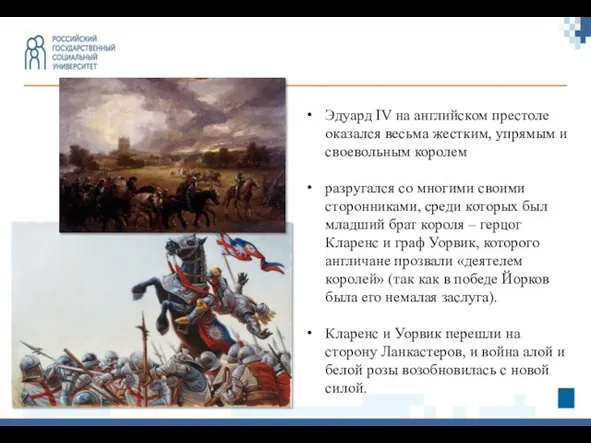 Эдуард IV на английском престоле оказался весьма жестким, упрямым и своевольным королем