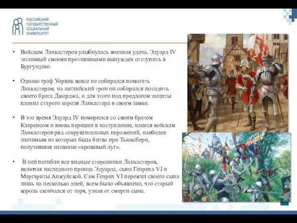 Войскам Ланкастеров улыбнулась военная удача, Эдуард IV теснимый своими противниками вынужден отступить