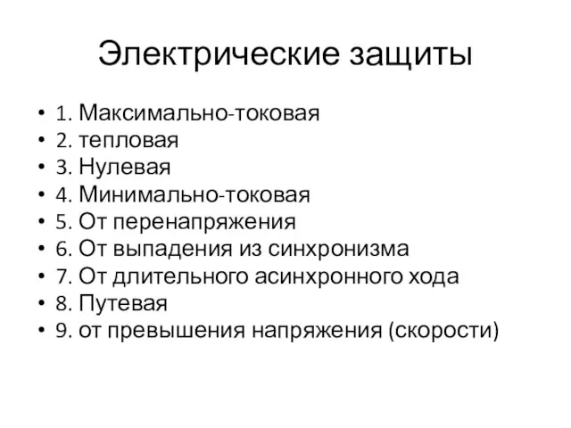 Электрические защиты 1. Максимально-токовая 2. тепловая 3. Нулевая 4. Минимально-токовая 5. От