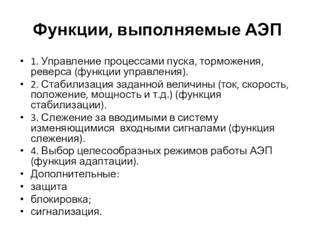 Функции, выполняемые АЭП 1. Управление процессами пуска, торможения, реверса (функции управления). 2.