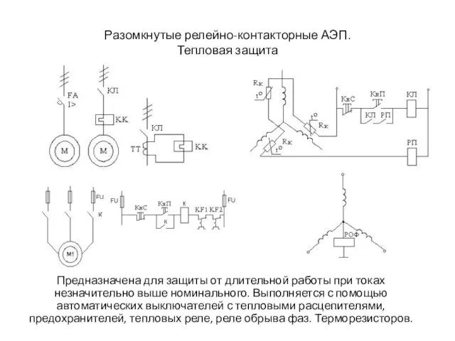 Разомкнутые релейно-контакторные АЭП. Тепловая защита Предназначена для защиты от длительной работы при