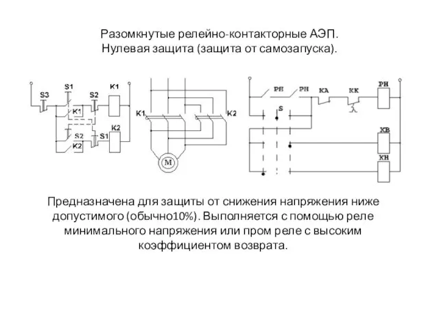 Разомкнутые релейно-контакторные АЭП. Нулевая защита (защита от самозапуска). Предназначена для защиты от