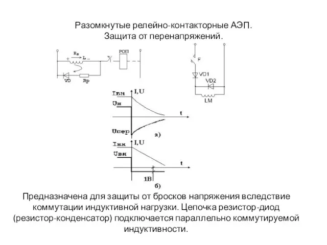 Разомкнутые релейно-контакторные АЭП. Защита от перенапряжений. Предназначена для защиты от бросков напряжения