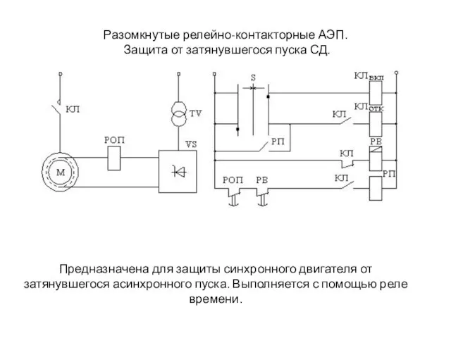 Разомкнутые релейно-контакторные АЭП. Защита от затянувшегося пуска СД. Предназначена для защиты синхронного