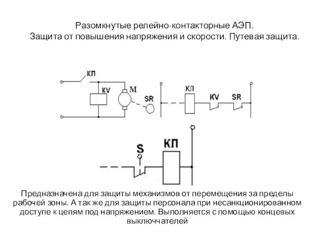 Разомкнутые релейно-контакторные АЭП. Защита от повышения напряжения и скорости. Путевая защита. Предназначена