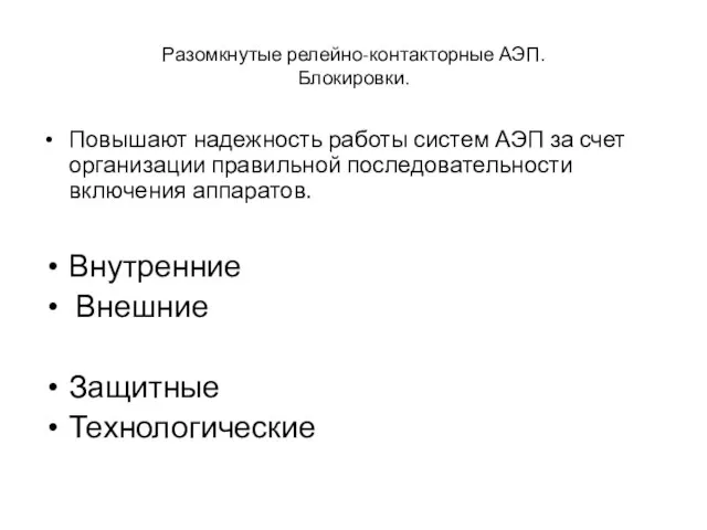 Разомкнутые релейно-контакторные АЭП. Блокировки. Повышают надежность работы систем АЭП за счет организации