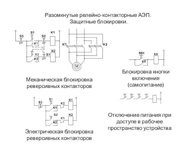 Разомкнутые релейно-контакторные АЭП. Защитные блокировки. Рисунок 2.29 Блокировка кнопки включения (самопитание) Механическая