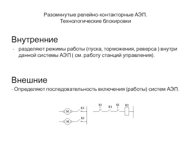 Разомкнутые релейно-контакторные АЭП. Технологические блокировки Внутренние разделяют режимы работы (пуска, торможения, реверса