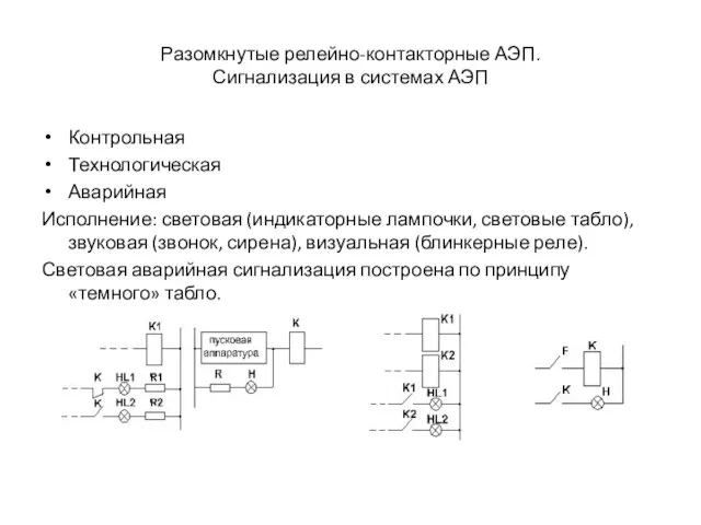 Разомкнутые релейно-контакторные АЭП. Сигнализация в системах АЭП Контрольная Технологическая Аварийная Исполнение: световая