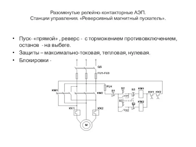 Разомкнутые релейно-контакторные АЭП. Станции управления. «Реверсивный магнитный пускатель». Пуск- «прямой» , реверс