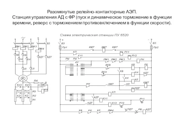 Разомкнутые релейно-контакторные АЭП. Станция управления АД с ФР (пуск и динамическое торможение