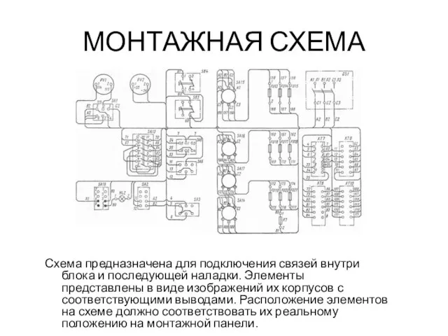 МОНТАЖНАЯ СХЕМА Схема предназначена для подключения связей внутри блока и последующей наладки.