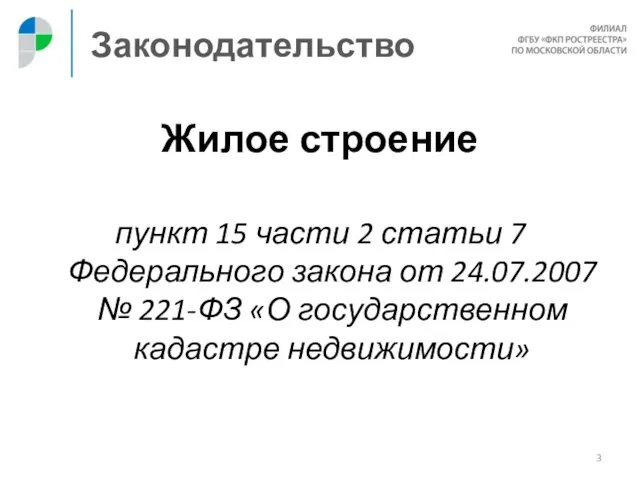 Законодательство Жилое строение пункт 15 части 2 статьи 7 Федерального закона от