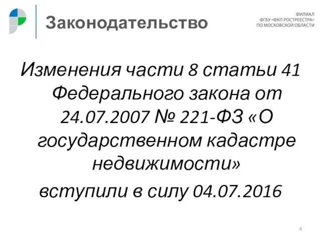 Законодательство Изменения части 8 статьи 41 Федерального закона от 24.07.2007 № 221-ФЗ