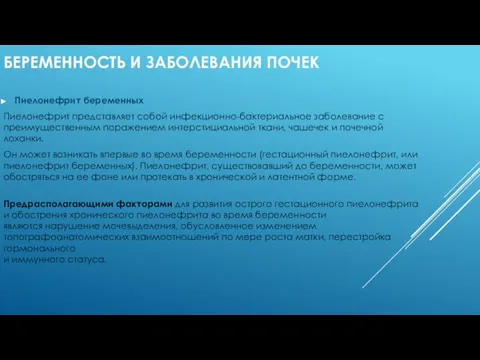 БЕРЕМЕННОСТЬ И ЗАБОЛЕВАНИЯ ПОЧЕК Пиелонефрит беременных Пиелонефрит представляет собой инфекционно-бактериальное заболевание с