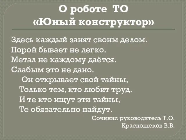 О роботе ТО «Юный конструктор» Здесь каждый занят своим делом. Порой бывает