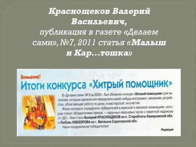 Краснощеков Валерий Васильевич, публикация в газете «Делаем сами», №7, 2011 статья «Малыш и Кар…тошка»