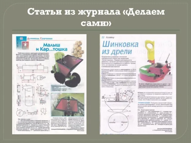 Статьи из журнала «Делаем сами»