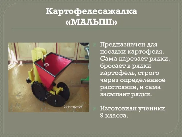 Картофелесажалка «МАЛЫШ» Предназначен для посадки картофеля. Сама нарезает рядки, бросает в рядки