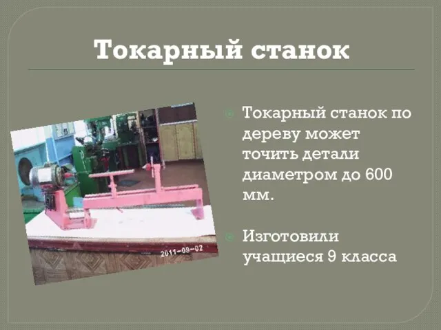 Токарный станок Токарный станок по дереву может точить детали диаметром до 600