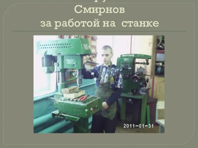 Участник кружка Миша Смирнов за работой на станке
