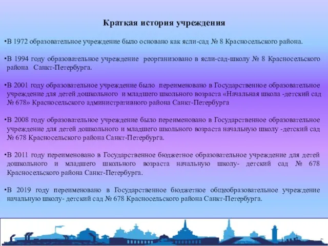 Краткая история учреждения В 1972 образовательное учреждение было основано как ясли-сад №