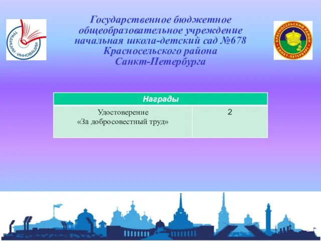 Государственное бюджетное общеобразовательное учреждение начальная школа-детский сад №678 Красносельского района Санкт-Петербурга