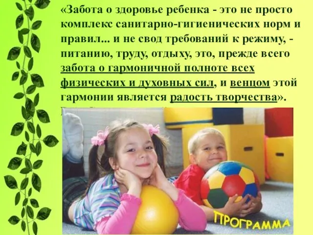 «Забота о здоровье ребенка - это не просто комплекс санитарно-гигиенических норм и