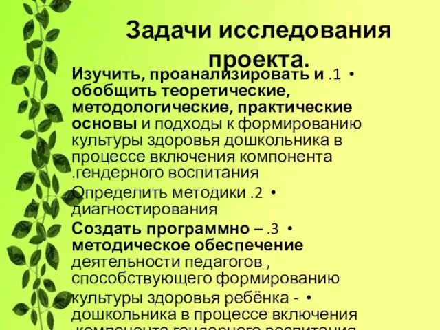 Задачи исследования проекта. 1. Изучить, проанализировать и обобщить теоретические, методологические, практические основы